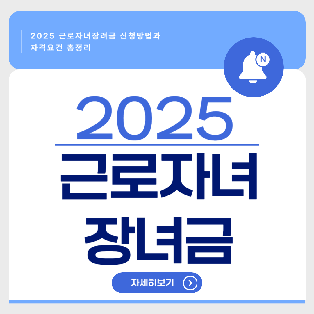 2025 근로자녀장려금 신청방법과 자격요건 총정리