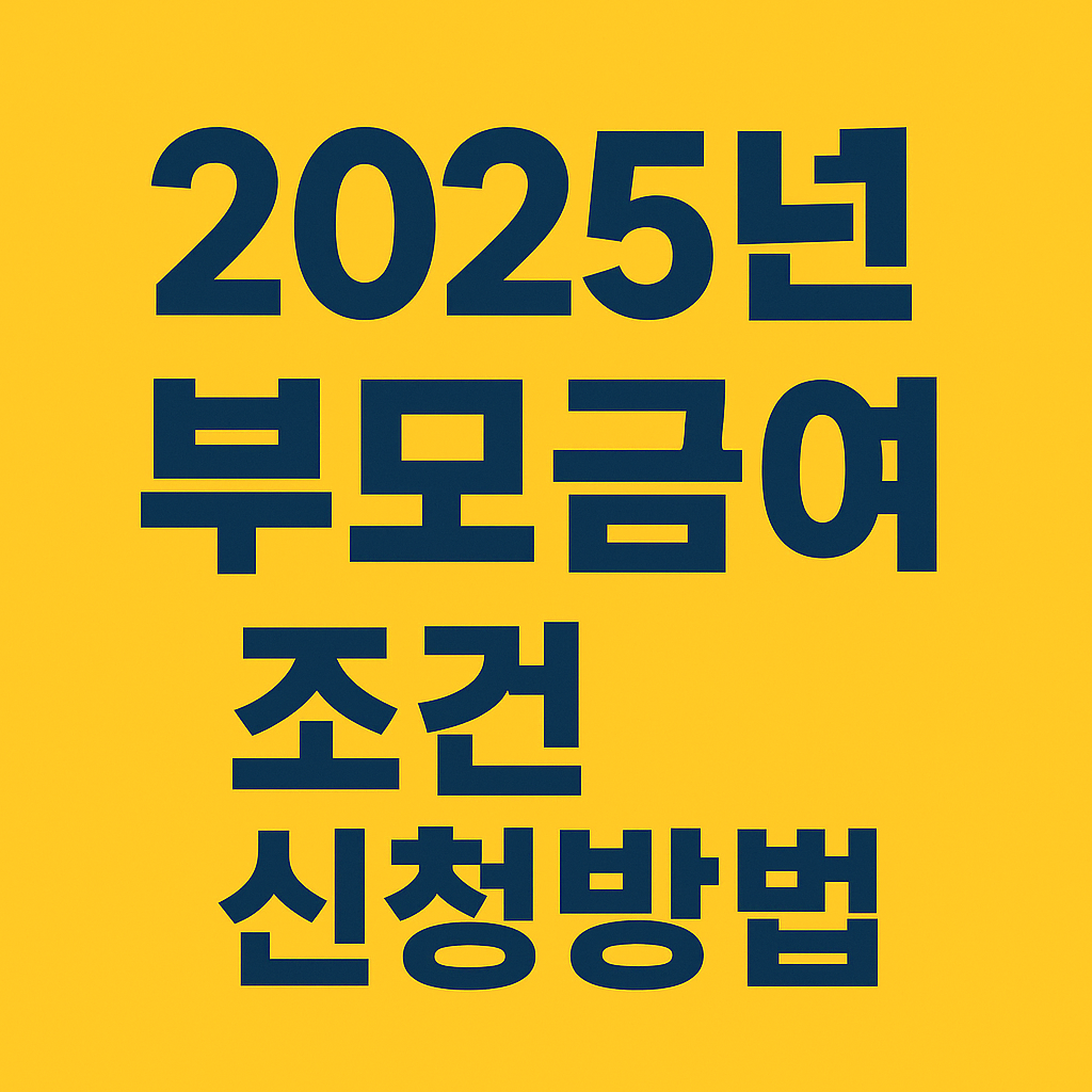 2025 부모급여 신청방법