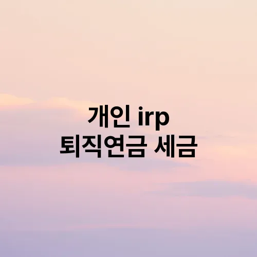 개인 irp 퇴직연금 세금