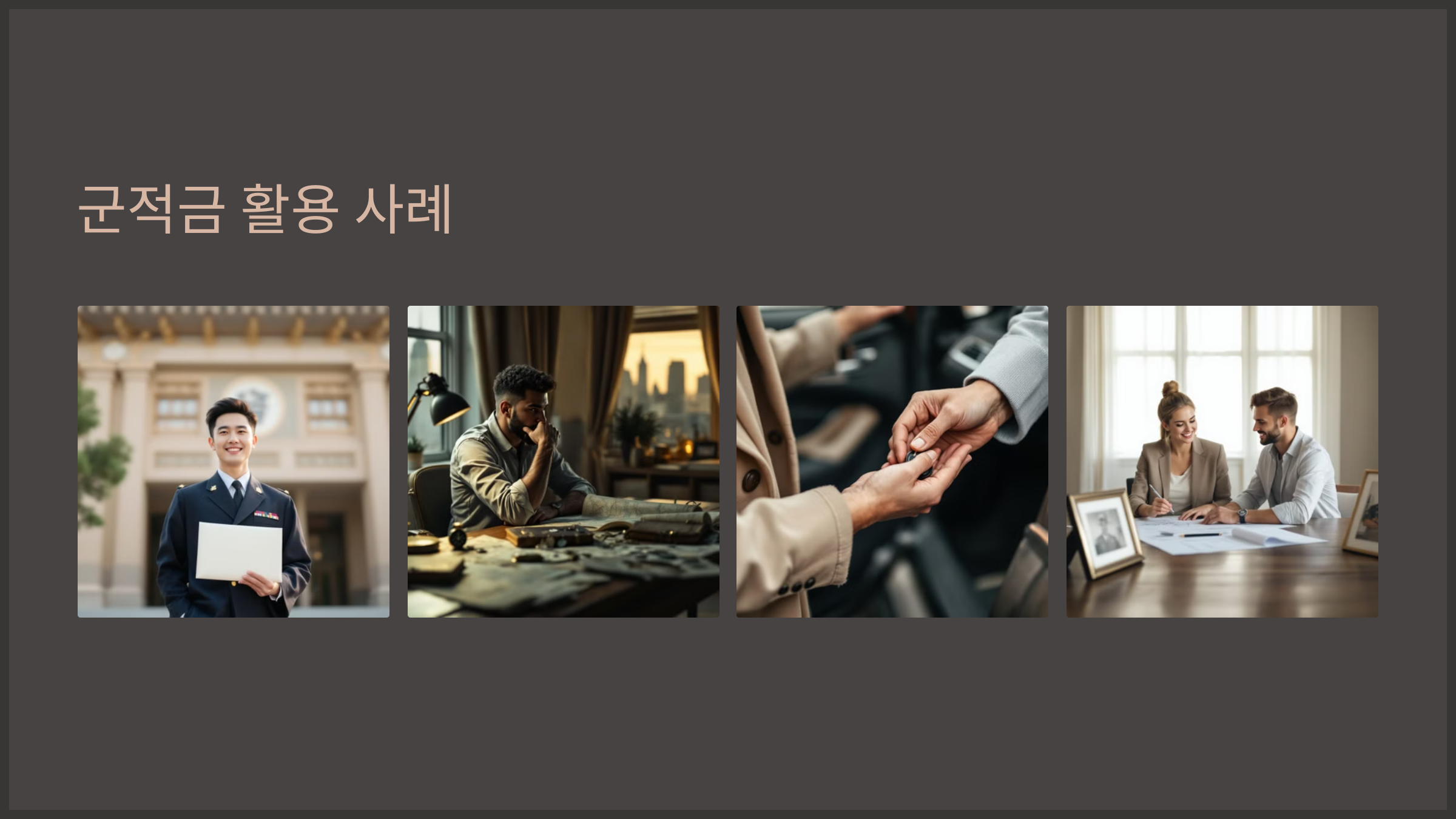 군적금 활용 사례