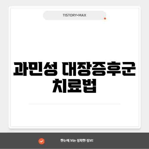 과민성 대장증후군 치료법