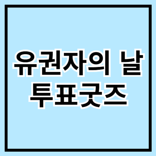 🗳️ 유권자의 날(5월 10일) 기념! 투표 굿즈 아이디어 모음 🎁✨