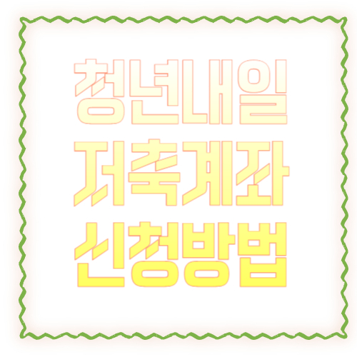 청년내일저축계좌 2026 신청방법 총정리 ❘ 자격조건부터 지원금까지