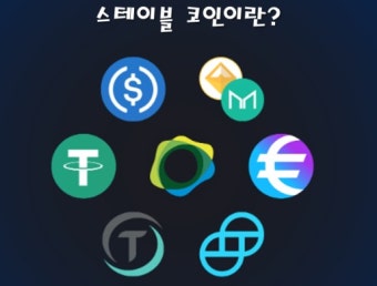 스테이블 코인 관련 사진.
