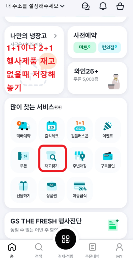 우리동네GS-메인화면-재고찾기