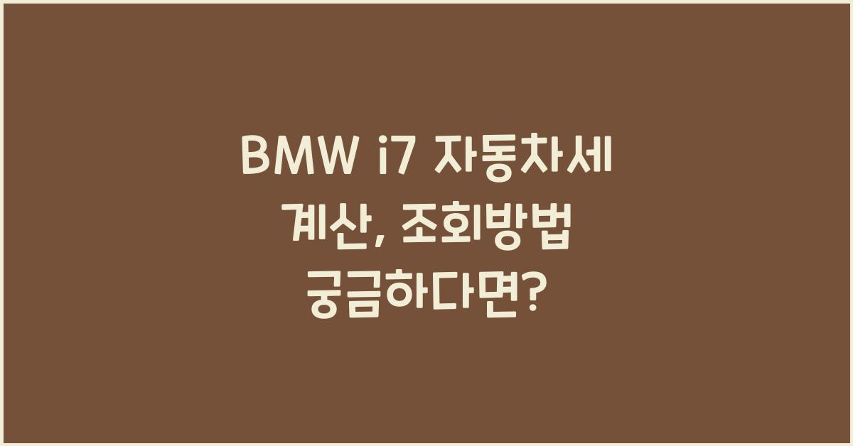 BMW i7 자동차세 계산, 조회방법