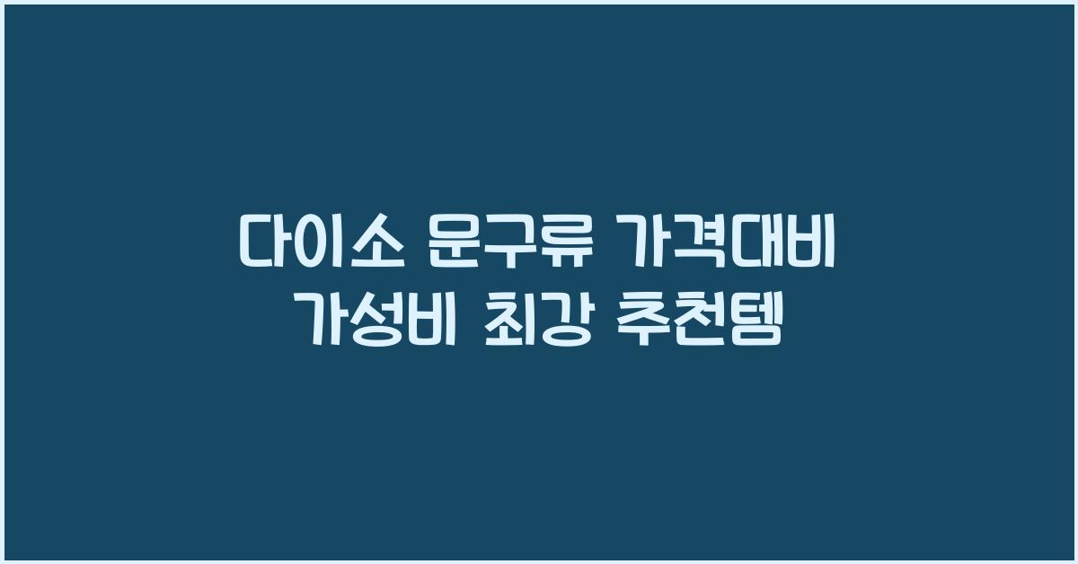 다이소 문구류