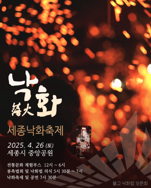 세종낙화축제