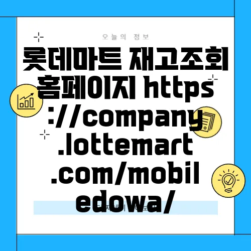 롯데마트 재고조회 홈페이지 https://company.lottemart.com/mobiledowa/