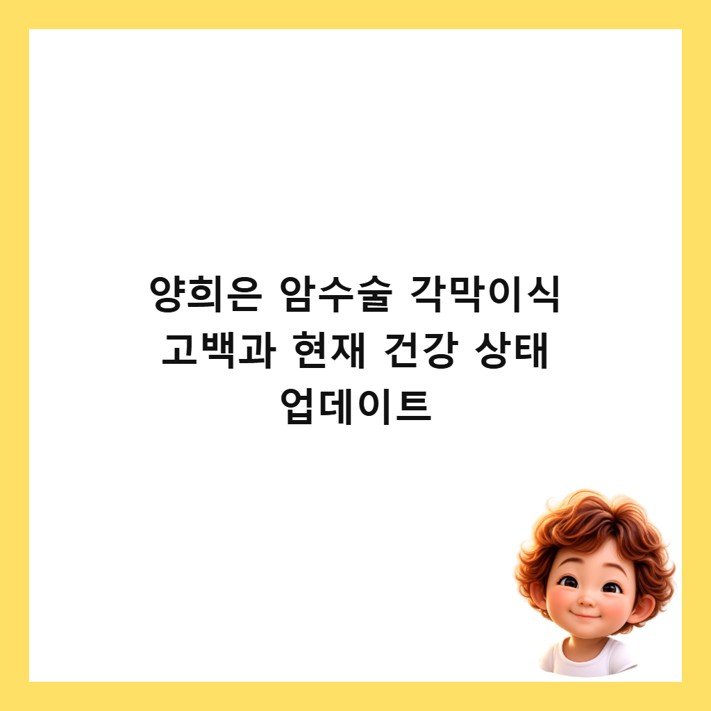 양희은 암수술 각막이식 고백과 현재 건강 상태 업데이트 썸네일