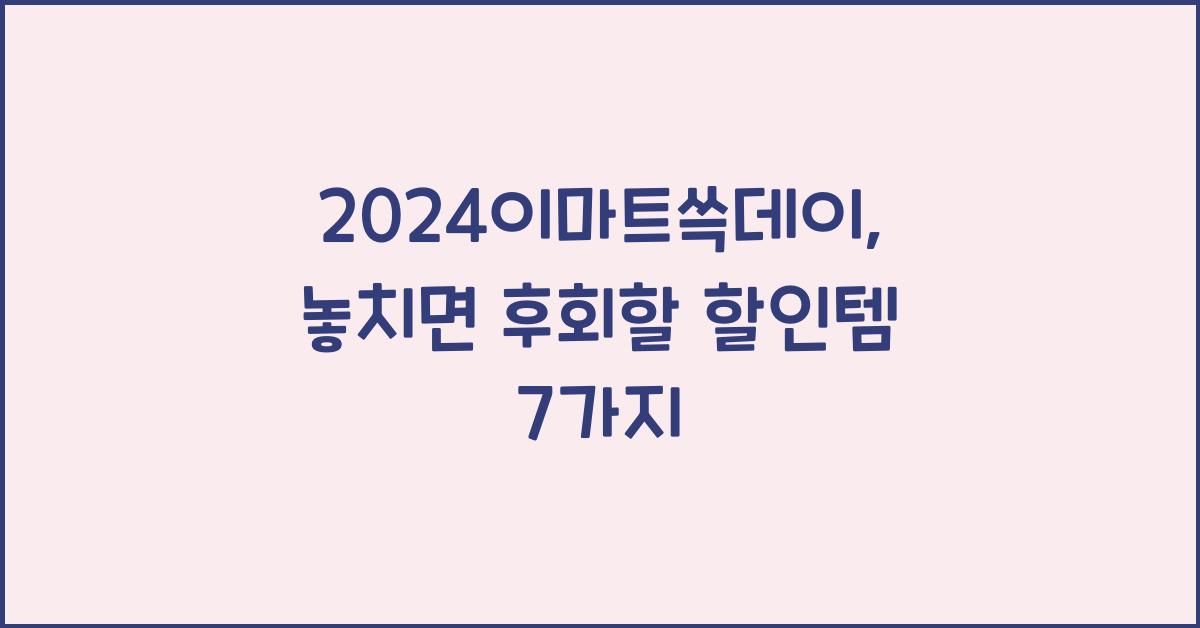 2024이마트쓱데이