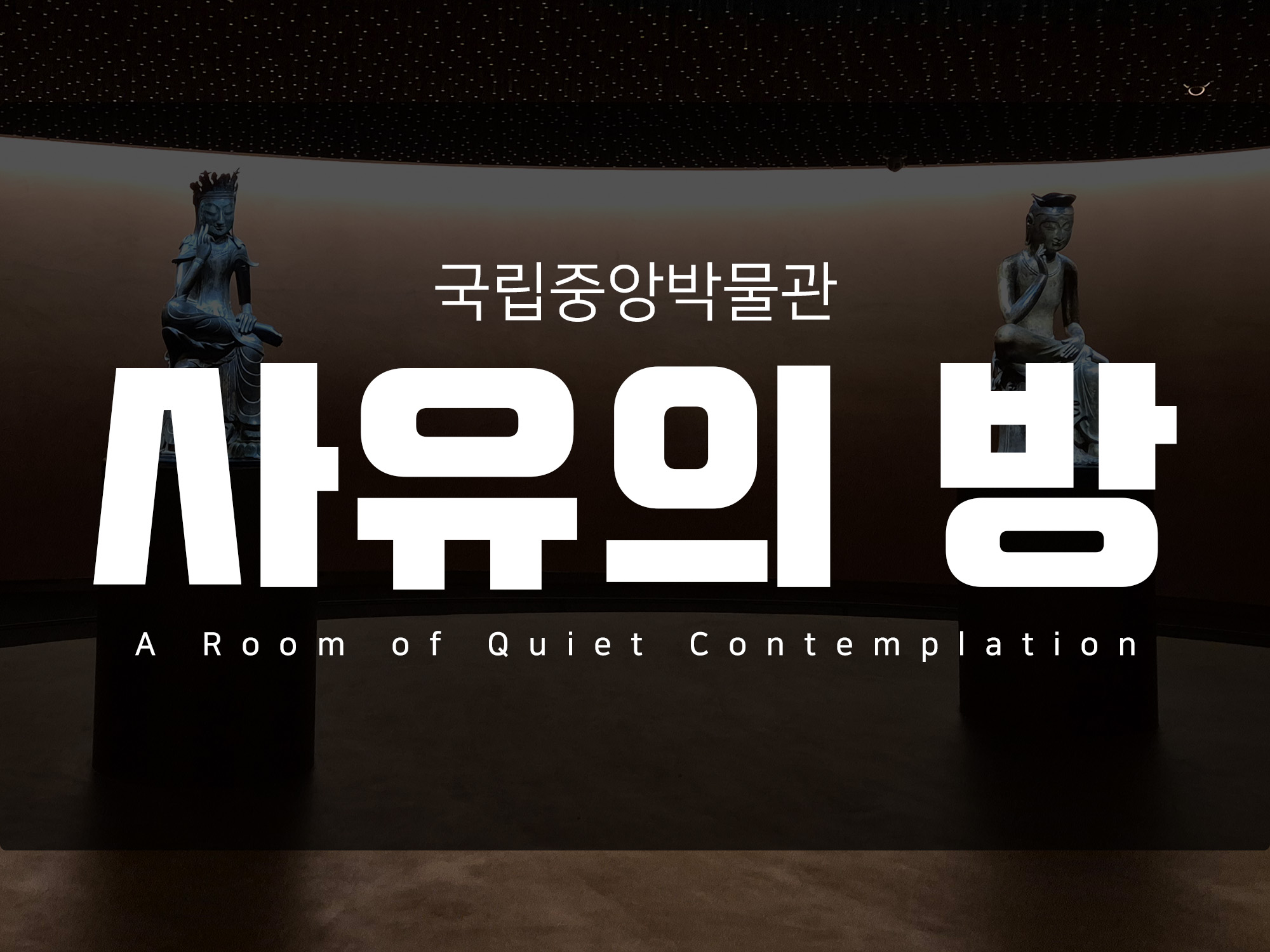 겨울방학체험하기 좋은 국립중앙박물관 사유의 방 -국보 제78호, 83호 금동반가사유상