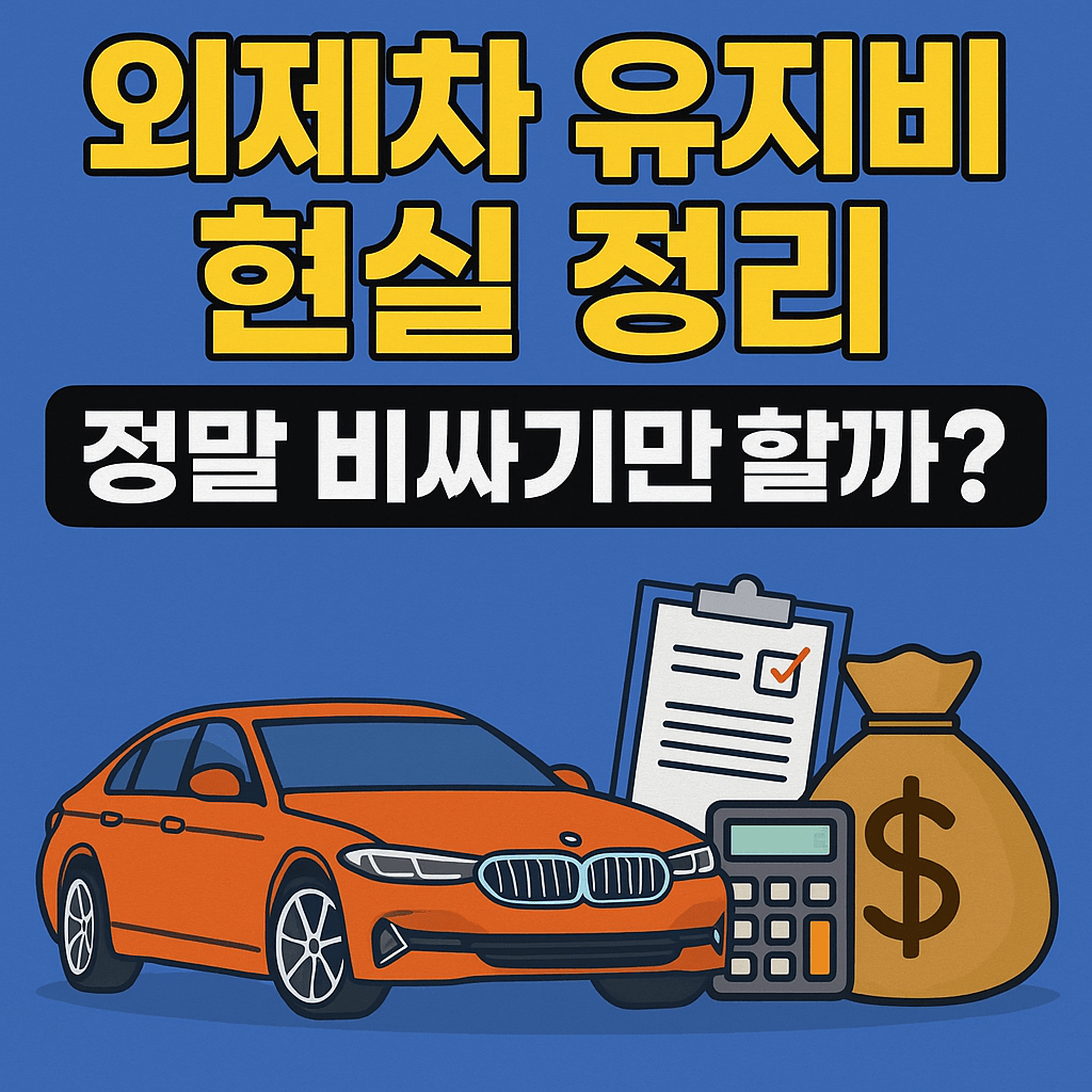 외제차 유지비 현실 정리, 정말 국산차보다 3배 비쌀까?