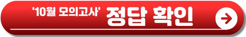 10월 모의고사
