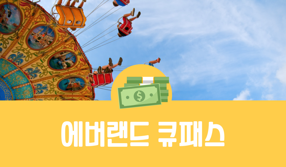 에버랜드 큐패스