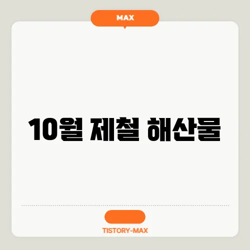 10월 제철 해산물
