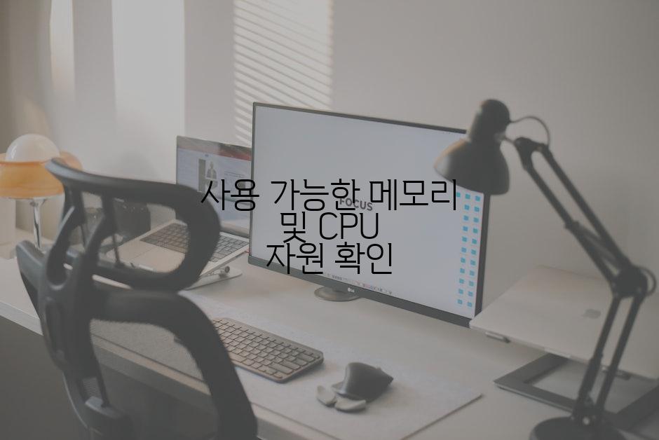 사용 가능한 메모리 및 CPU 자원 확인