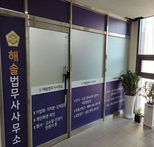 해솔법무사사무소