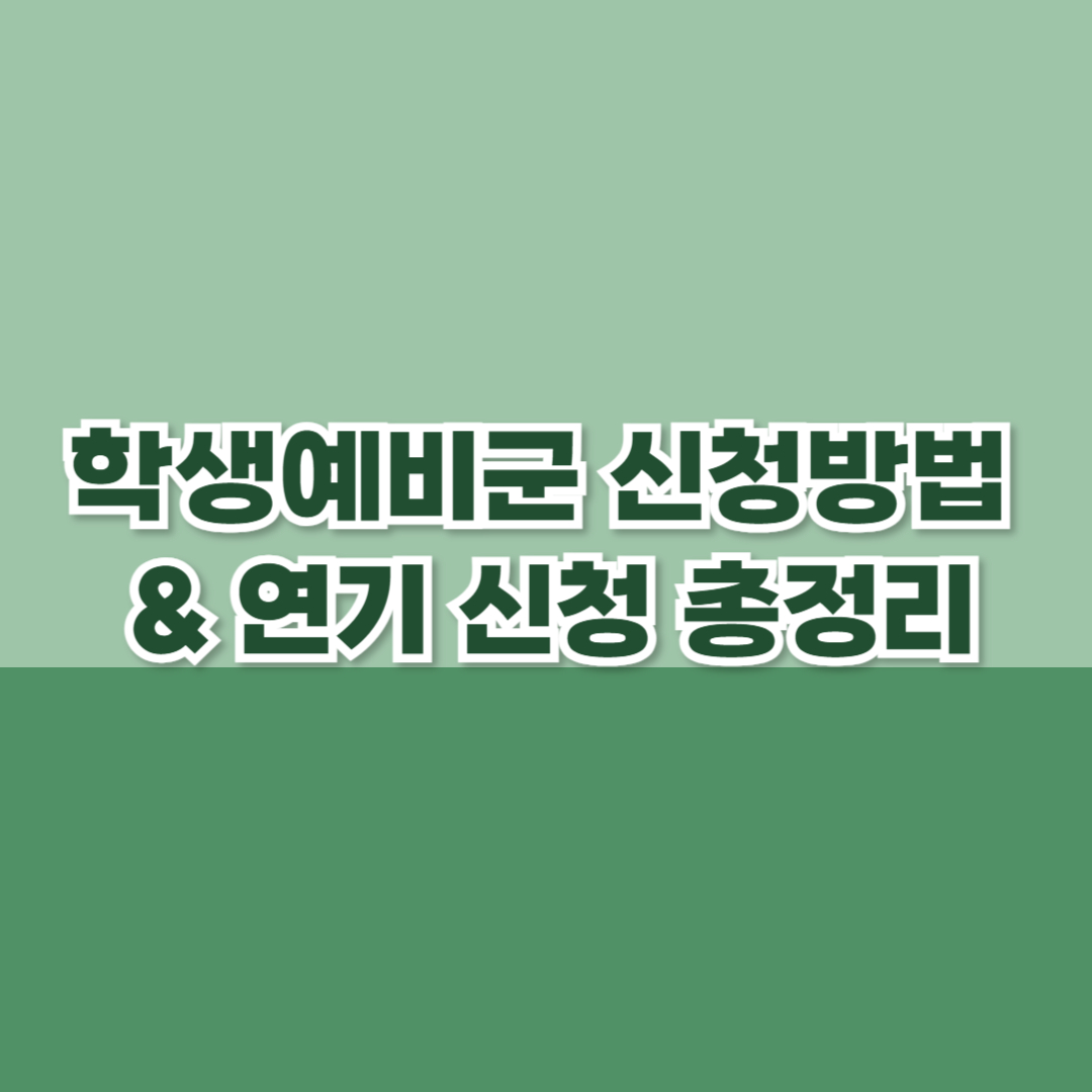 학생예비군 신청 방법 & 연기 신청 총정리