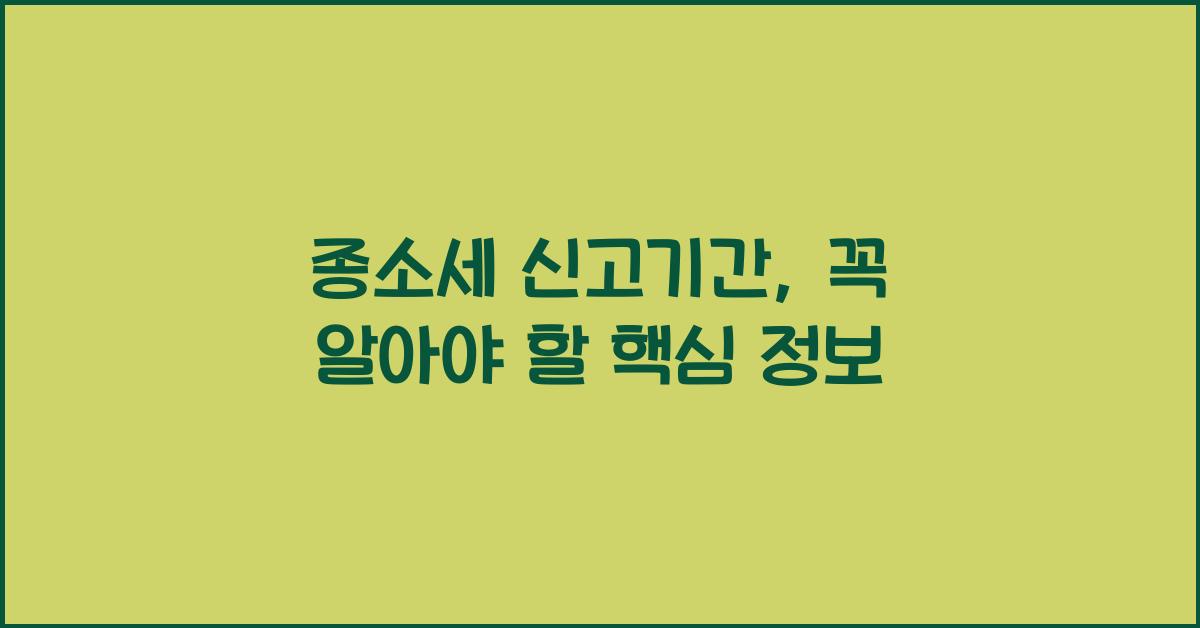 종소세 신고기간