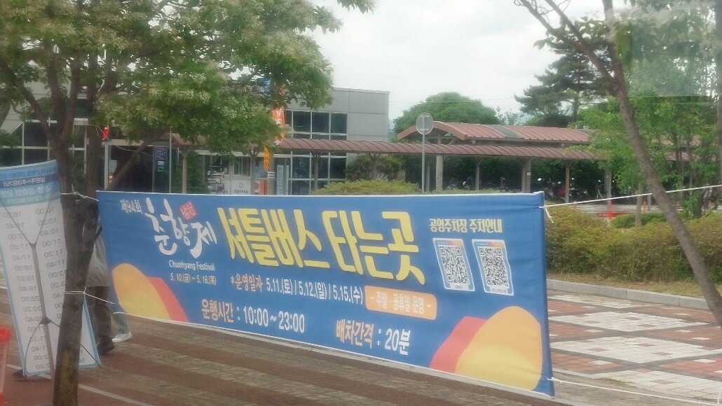 셔틀버스 타는 곳 안내 현수막