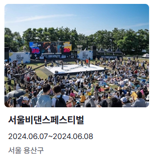 6월 축제 가볼만한 곳 서울비댄스페스티벌