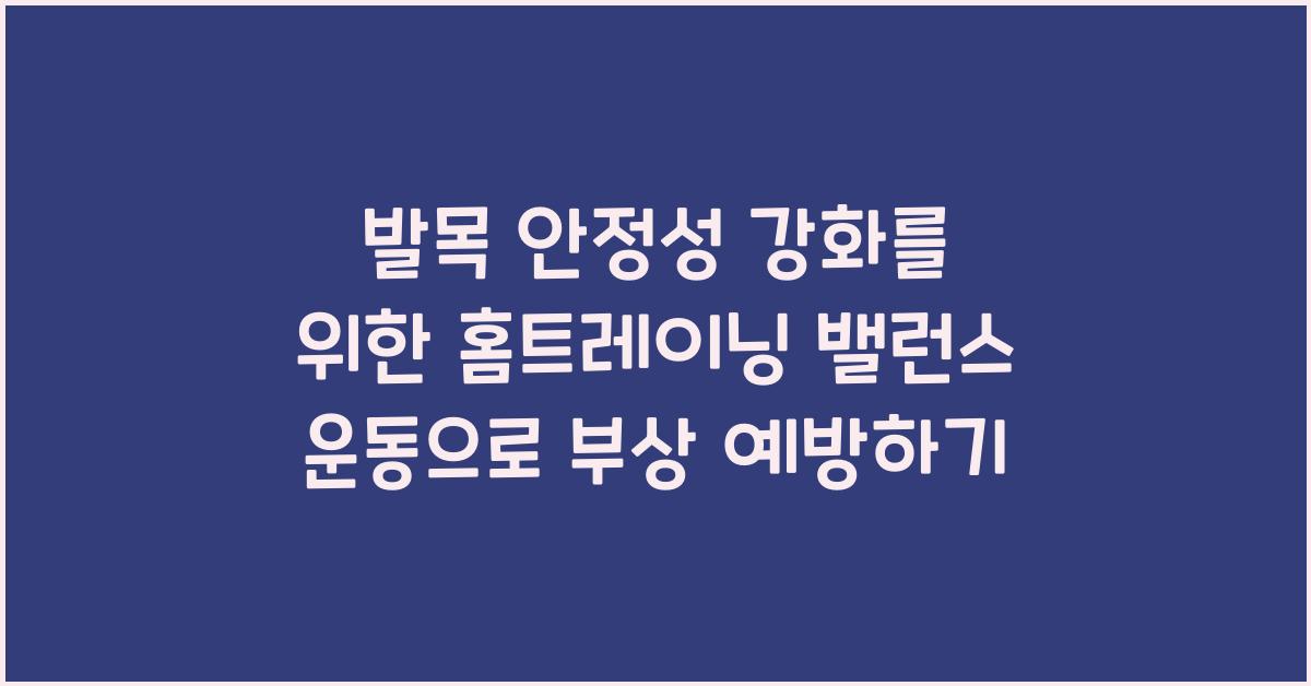 발목 안정성 강화를 위한 홈트레이닝 밸런스 운동