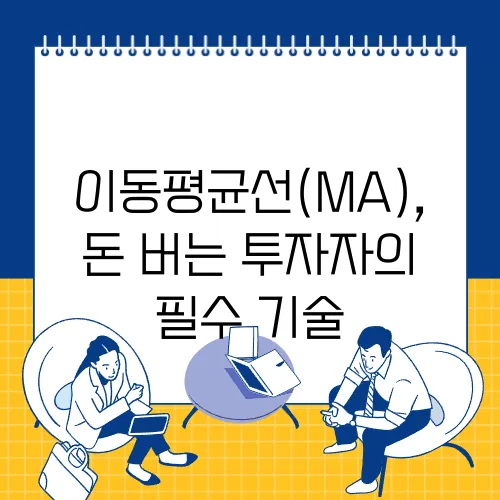 이동평균선(MA), 돈 버는 투자자의 필수 기술