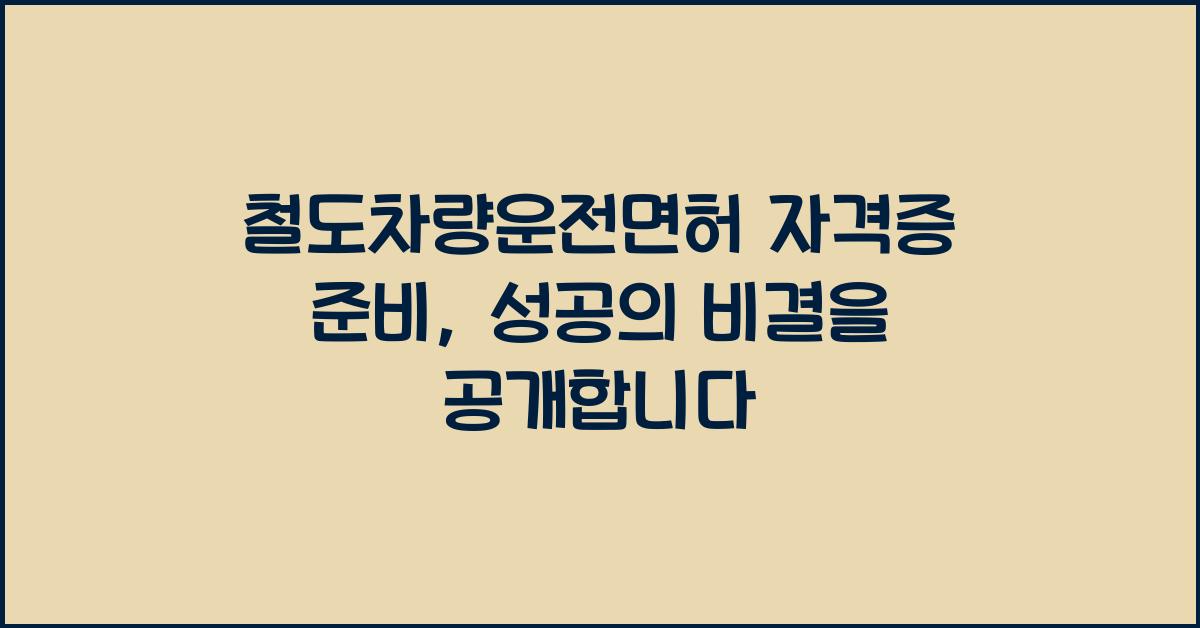 철도차량운전면허 자격증 준비