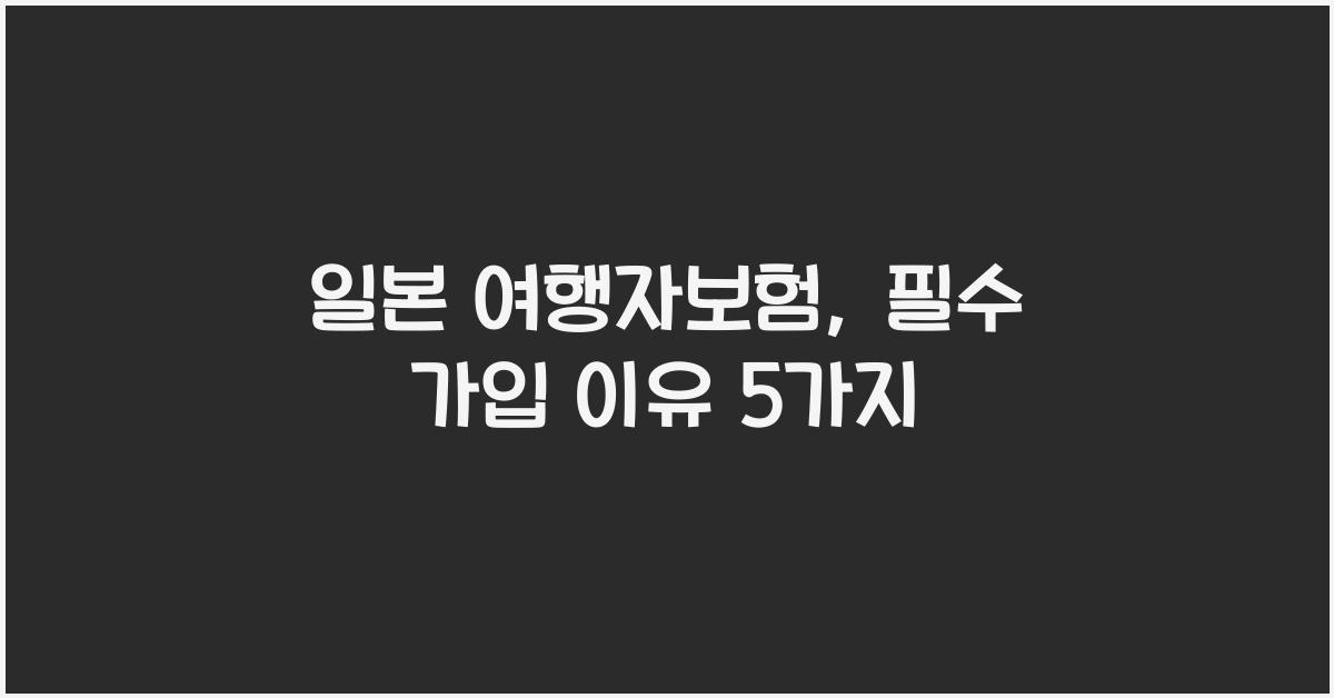 일본 여행자보험