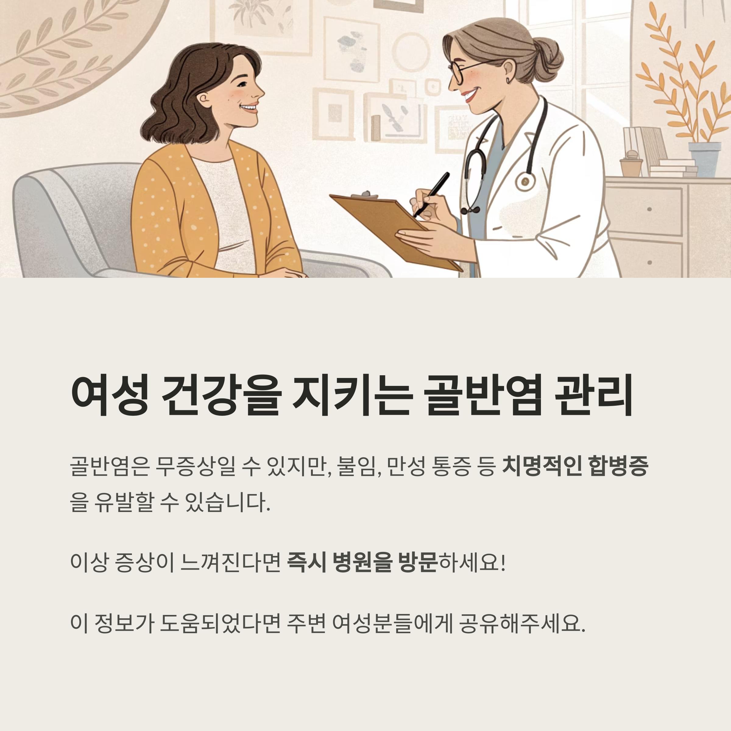 결론: 여성 건강을 지키기 위한 골반염 예방과 관리