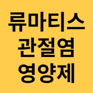 류마티스 관절염 영양제