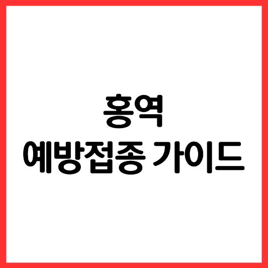 홍역-예방-접종-가이드
