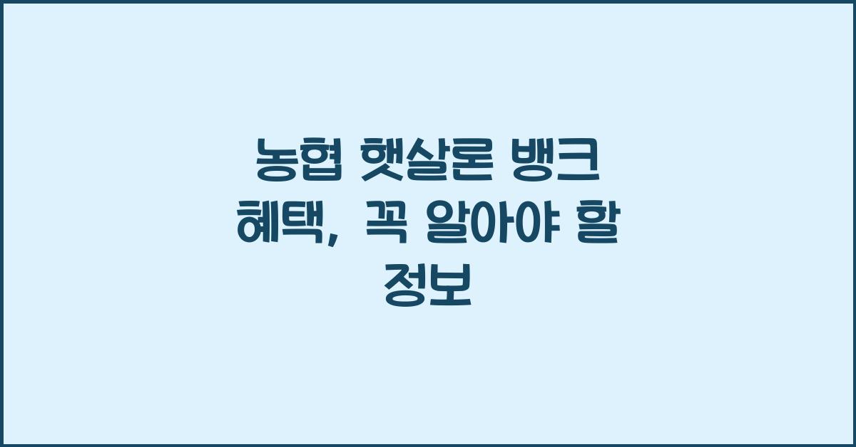 농협 햇살론 뱅크