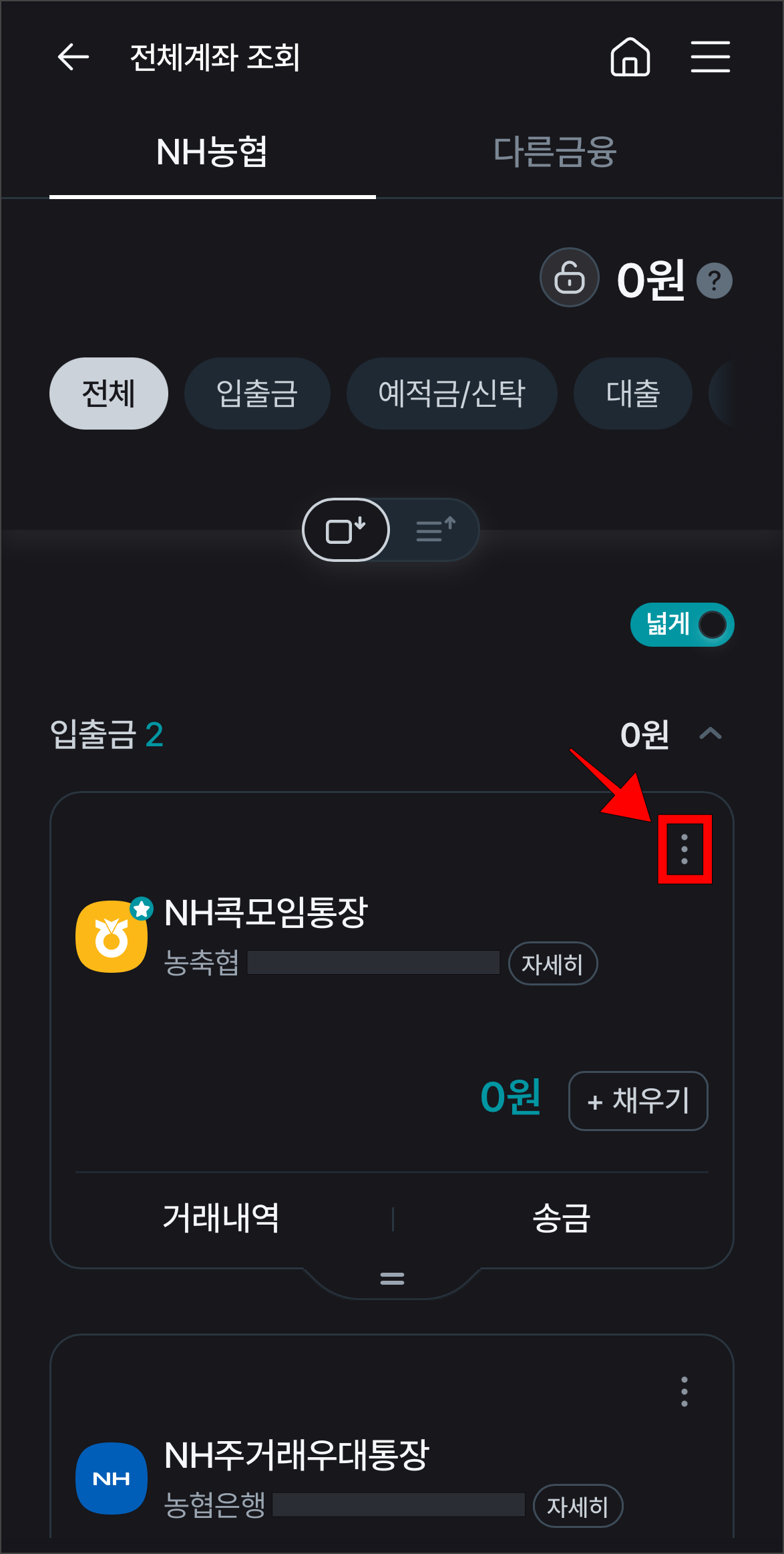 전체계좌 조회 메뉴에 표시된 계좌의 [⋮] 버튼을 선택