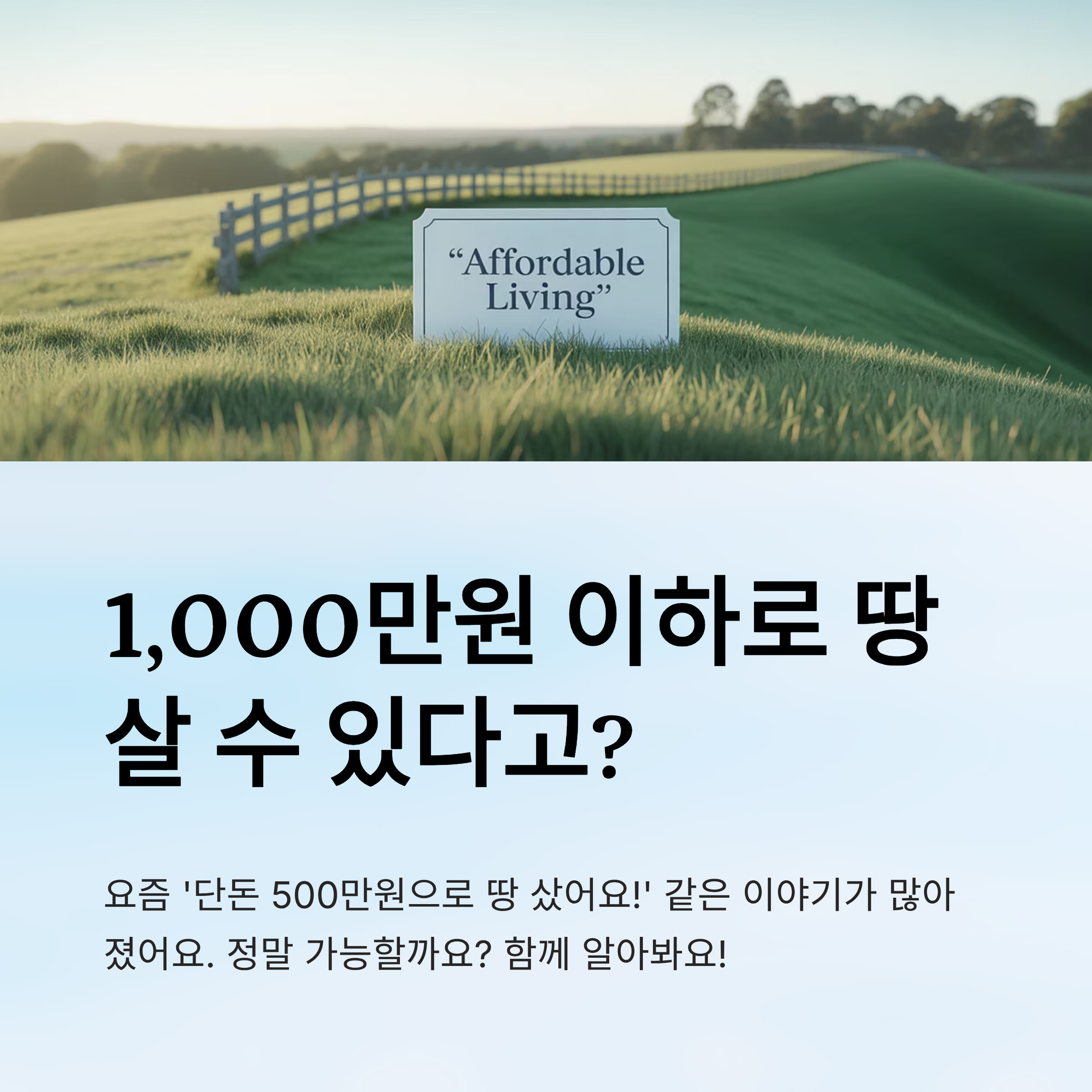 1,000만원 이하로 땅 사는 사람들의 특징