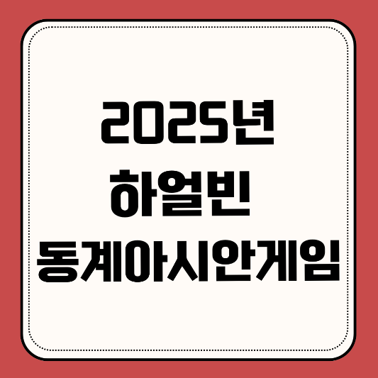 2025년-하얼빈-동계아시안게임