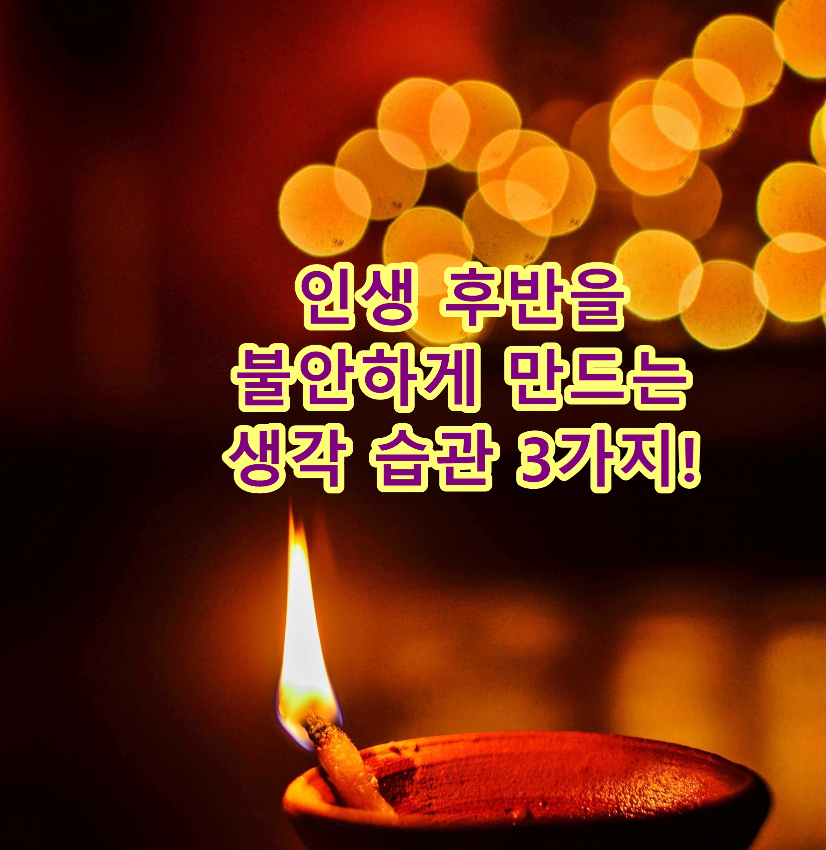 인생 후반을 불안하게 만드는 생각 습관 3가지