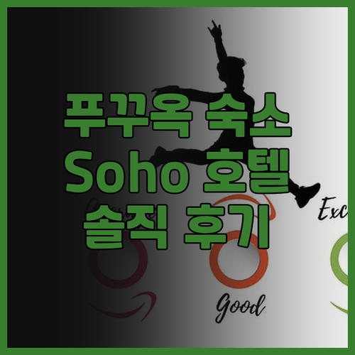 푸꾸옥 여행, Soho 호텔 솔직 후..
