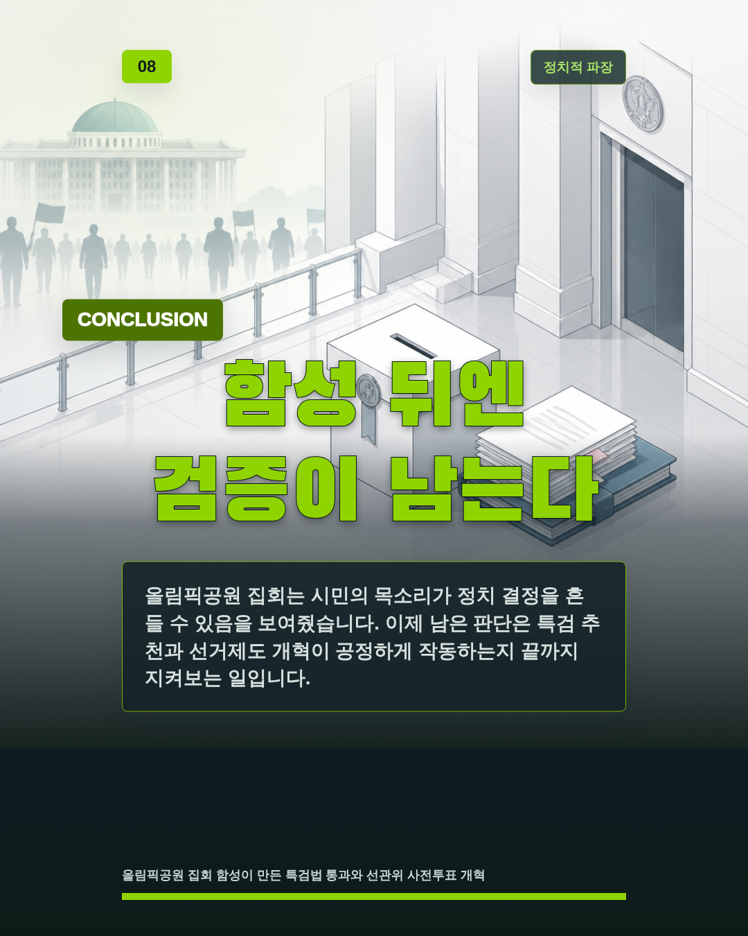 함성 뒤엔 검증이 남는다