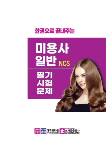 미용사일반 시험일정 실기준비물 합격기준 중장년 미용 기술 배우기_9