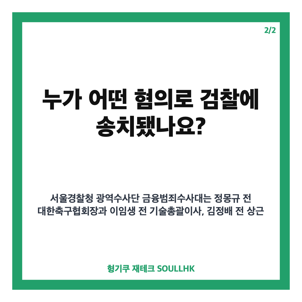 정몽규 검찰 송치, 홍명보 선임 의혹과 불송치 판단 핵심 정리 카드뉴스 3