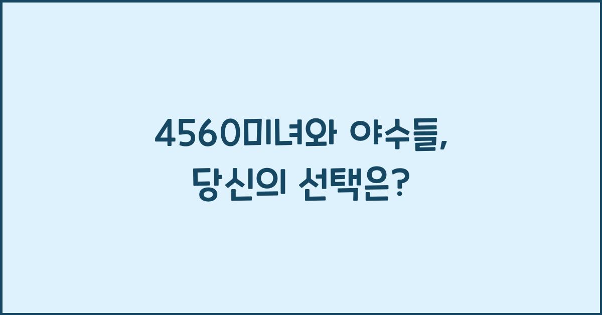 4560미녀와 야수들