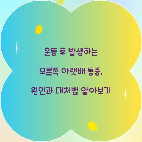 운동 후 발생하는 오른쪽 아랫배 통증