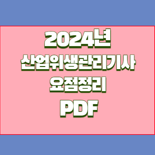 산업위생 요점정리, 2024년 최신 정보와 핵심 요약본을 PDF로! 지금 바로 다운로드📥