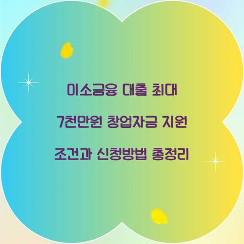 미소금융 대출 최대 7천만원 창업자금 지원