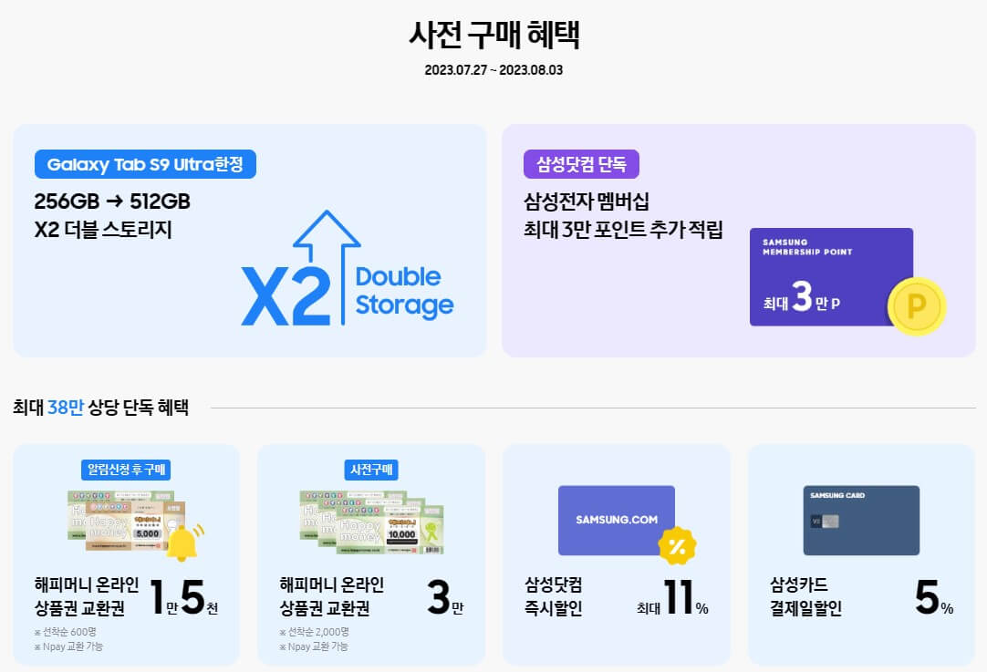 갤럭시 탭 S9 사전판매 기간 및 가격 스펙 정보