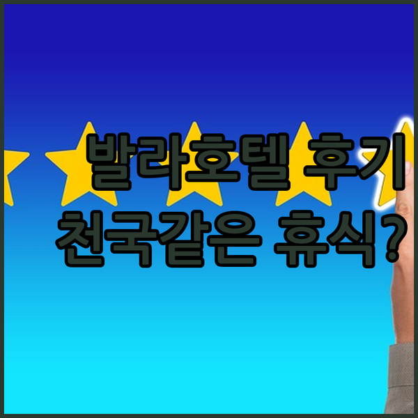 필리핀 마린두케 섬 발라 호텔, 천국