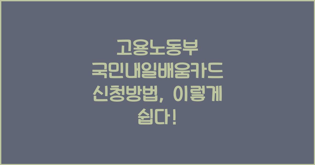 고용노동부 국민내일배움카드 신청방법