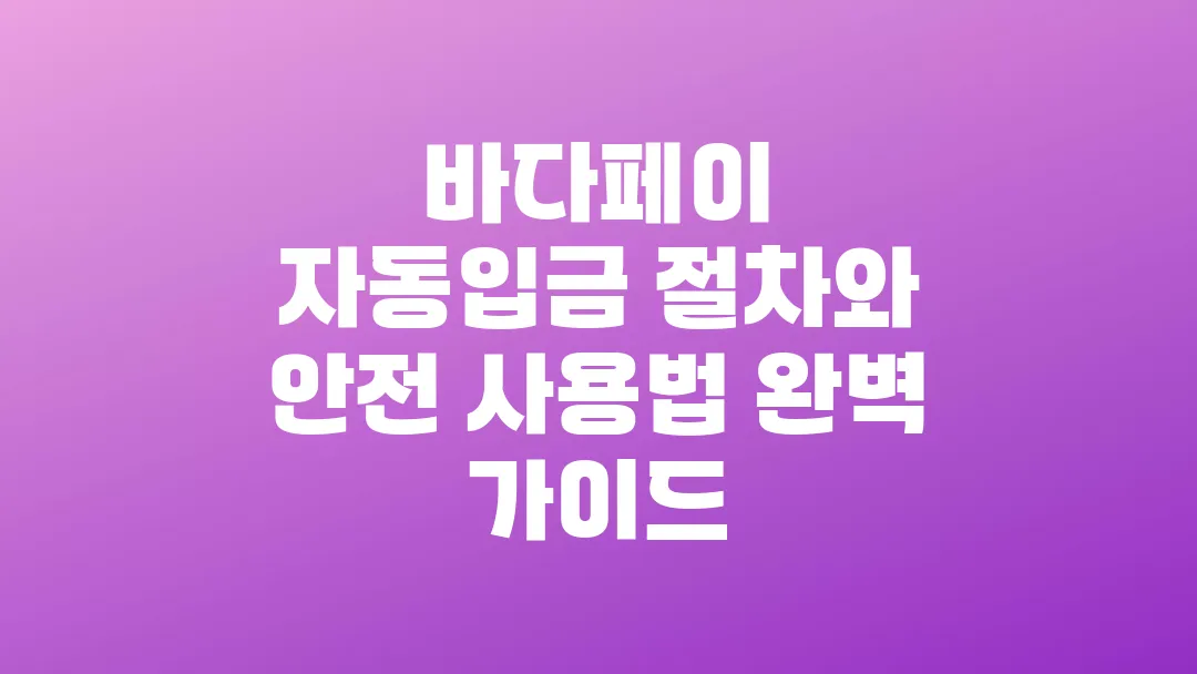 바다페이 자동입금 절차와 안전 사용법 완벽 가이드